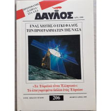 ΔΑΥΛΟΣ 206